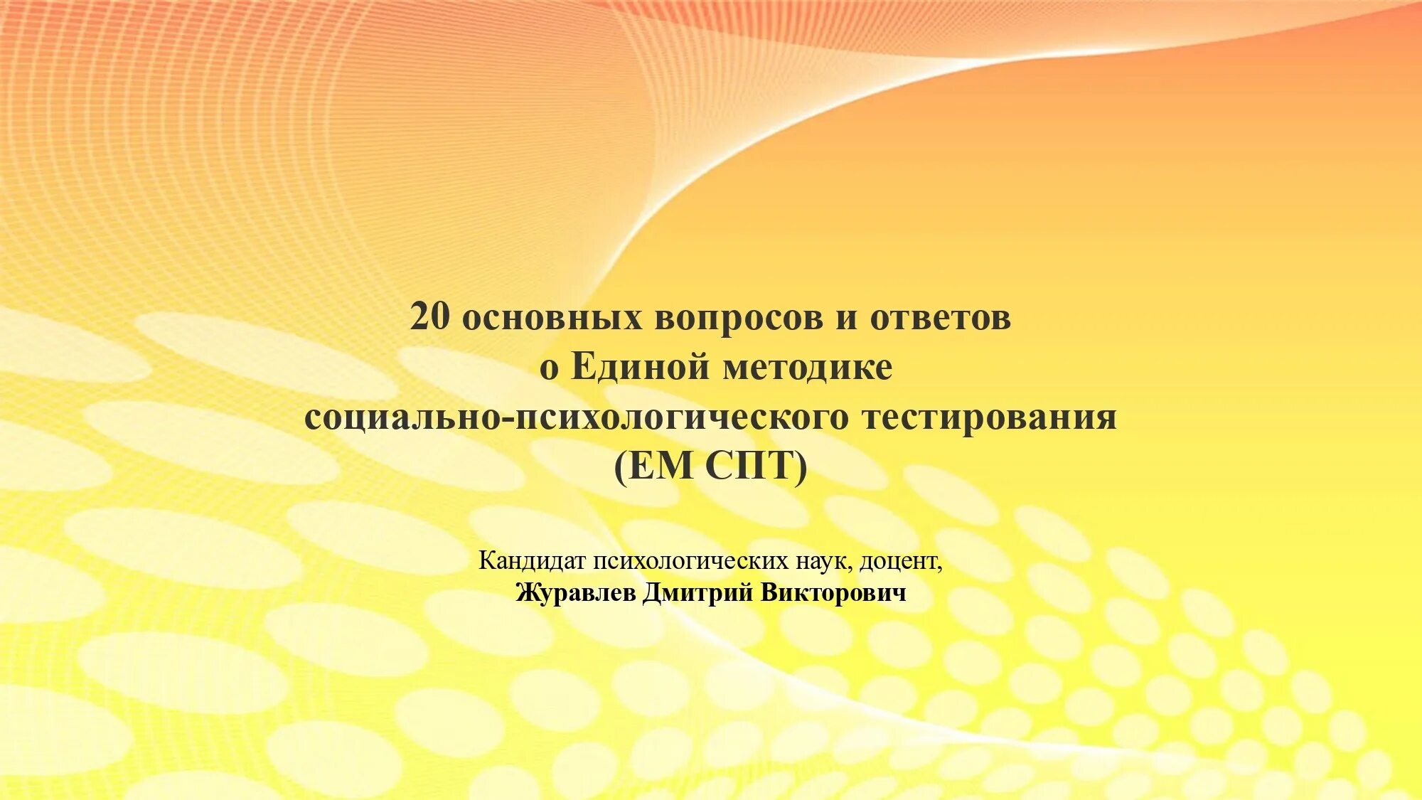 Социально-психологическое тестирование. Единая методика СПТ. Социально-психологическое тестирование школьников. Проведение социально психологического тестирования обучающихся.