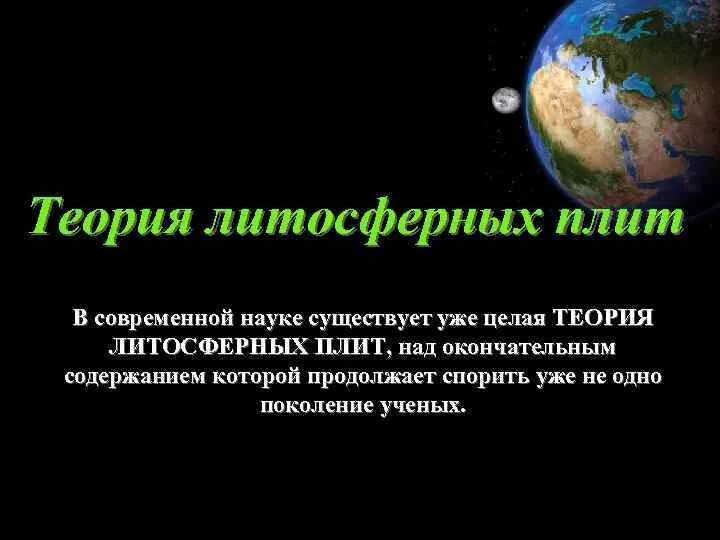 Литосферная теория. Теория литосферных плит. Теория дрейфа материков. Теория движения литосферных плит. Теория дрейфа литосферных плит.