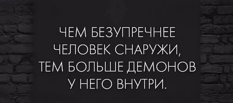 Цитаты изнутри. Цитаты про демонов. афоризмы про демонов. высказывания про внутренних демонов. афоризмы про дьявола.