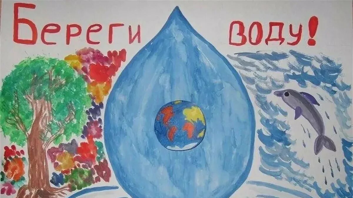 Рисунок мир воды и проблемы охраны