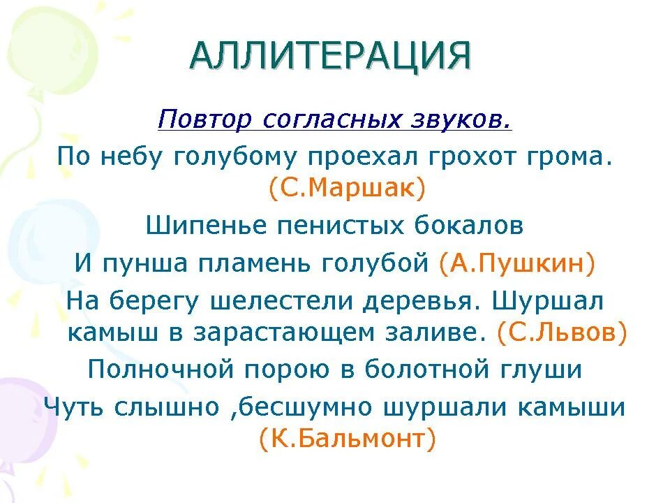 Аллитерация. Аллитерация повтор согласных звуков. Аллитерация примеры. Понятие аллитерация.