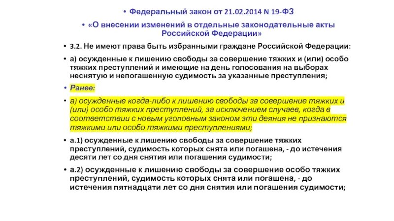 Статья 19 о статусе. Федеральный закон 19. Закон ФЗ 19. ФЗ О внесении изменений в отдельные законодательные акты. Российская Федерация законы о внесении изменений в отдельные.