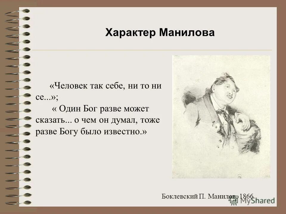 Какая особенность у манилова какой фразеологизм. Черты характера Манилова. Манилов цитаты. Боклевский Манилов. Семья Манилова.