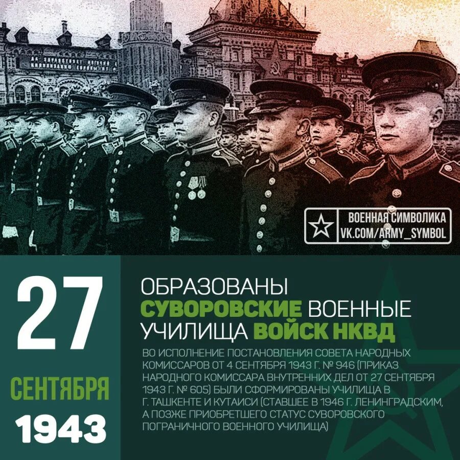 Даты 27 октября. Образованы Суворовские военные училища войск НКВД В 1943. Суворовское училище 1943. День суворовских и нахимовских училищ. Кутаисское Суворовское училище НКВД.