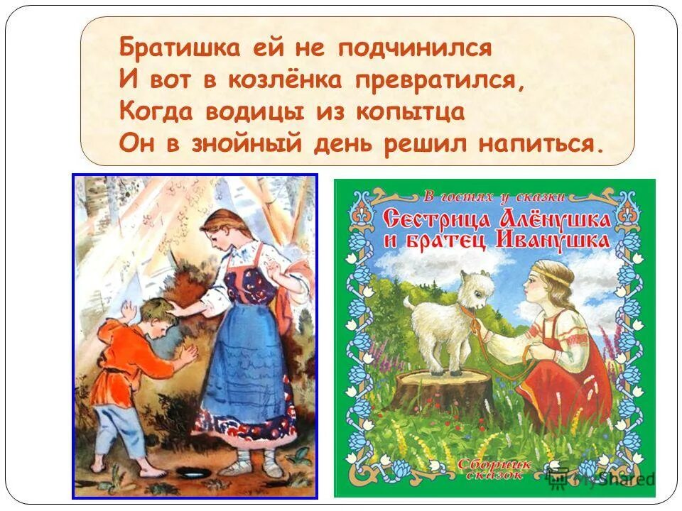Превратился в козленка. Алёнушка и братец иванушка сказка. Превращение в козленочка. Сестрица алёнушка и братец иванушка сказка. Сестрица водица.
