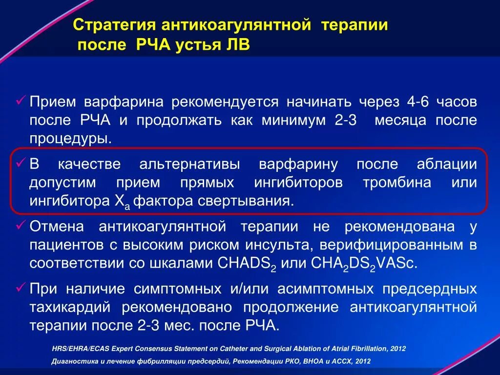 Рча предсердий. Схема антикоагулянтной терапии. Антикоагулянтная терапия при фибрилляции. Фибрилляция предсердий антитромботическая терапия. Фибрилляция предсердий антикоагулянтная терапия.