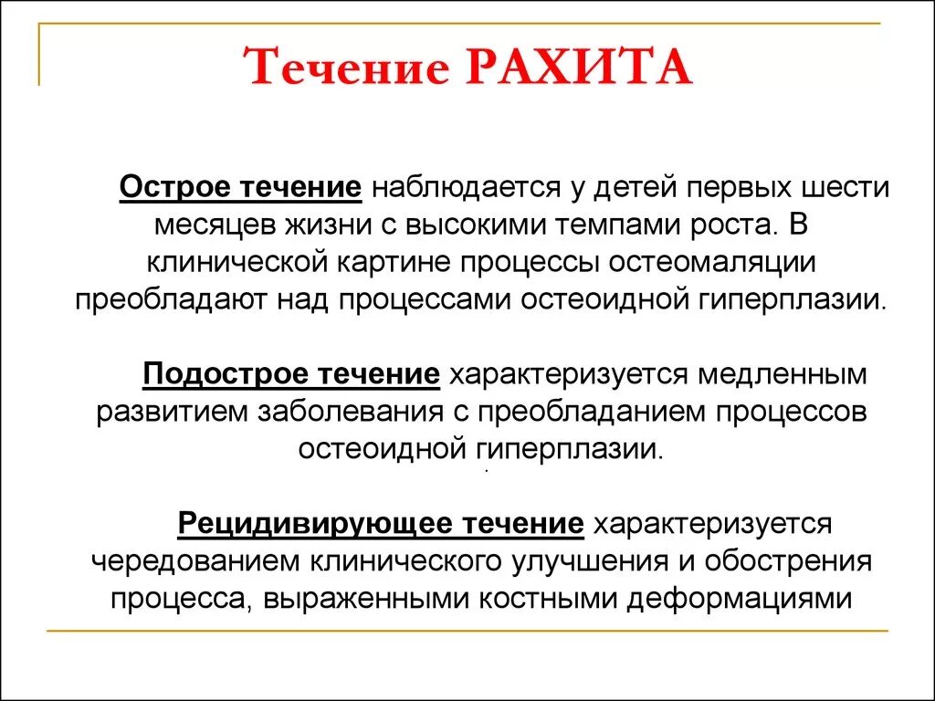 Рахит 1 степени острое течение клиника. Подострое течение рахита. Острое течение рахита признаки. Острый рахит