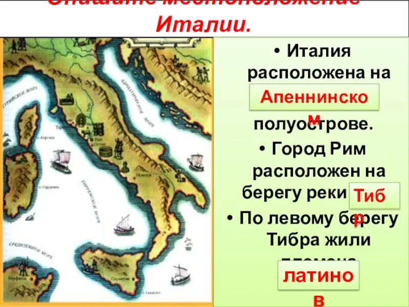 Древний рим располагался на полуострове. Апеннинский полуостров Рим. Апеннинский полуостров древний Рим. Племена Апеннинского полуострова. Государство на Апеннинском полуострове.