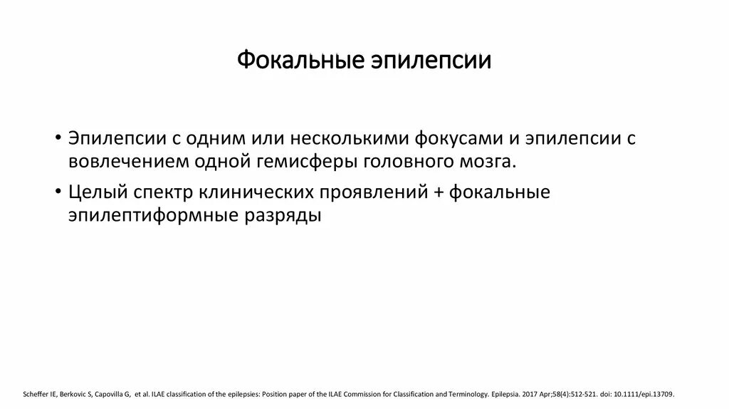 Фокальный припадок эпилепсии. Фокальные формы эпилепсии. Структурная фокальная эпилепсия. Очаговые припадки эпилепсии. Фокальные припадки