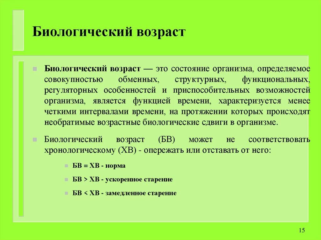 И возраст с определенной группой. Биологический Возраст. Биологический Возраст человека. Календарный и биологический Возраст. Биологический Возраст это кратко.