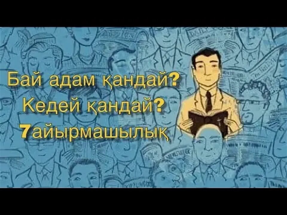 Бай кедей. Бай мен кедей. Бай кедей. Казак баласы. Бай кедей.