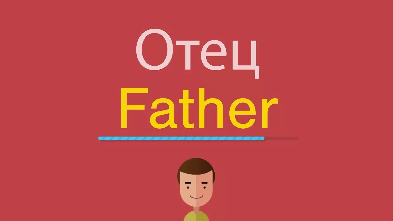 Песня на английском отец. Отец на английском. Слово father в английском. Как записать папу на английском. День отца на английском.