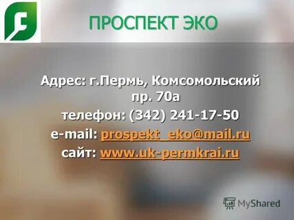 Эко пр