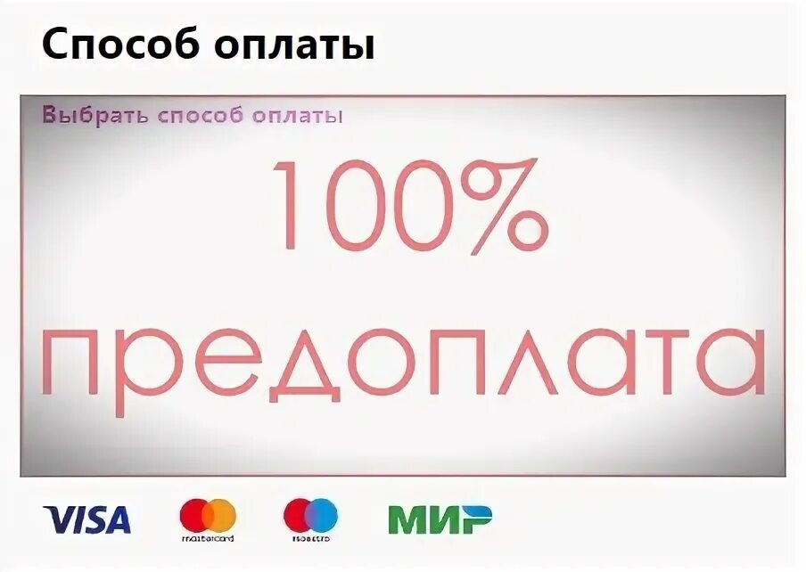 Почему вайлдберриз требует оплату. Как оформить заказ на вайлдберриз без предоплаты. Предоплата на вайлдберриз 2023. СЦ белая дача вайлдберриз. Как заказать на вайлдберриз без предоплаты.