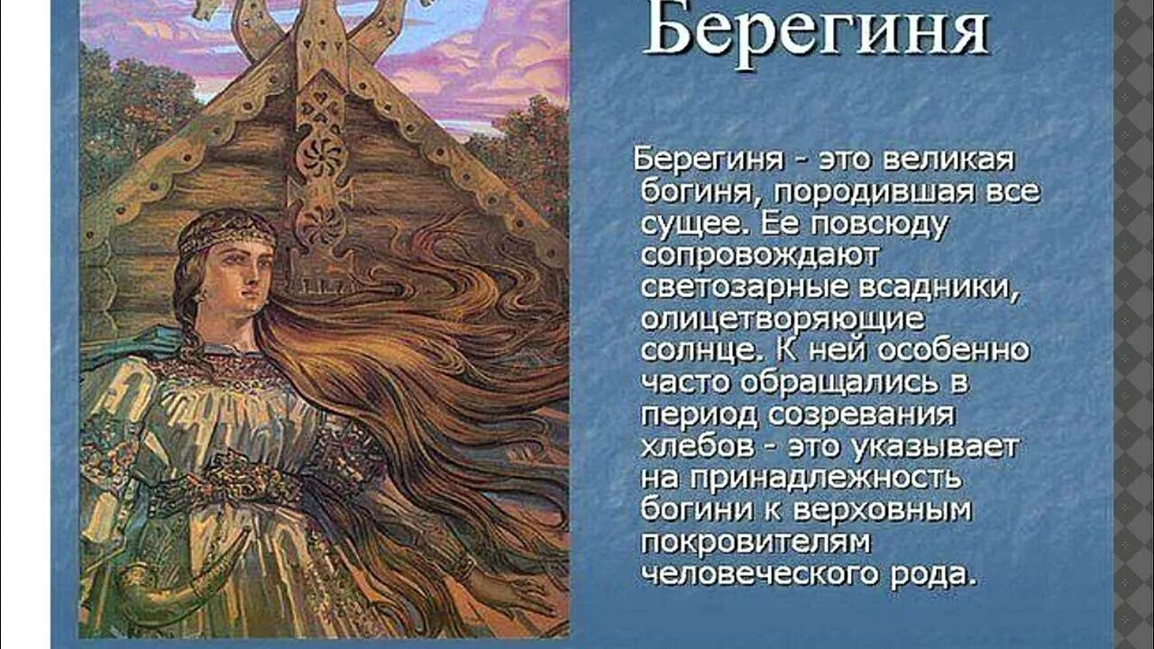 Богиня честности. Берегини в мифологии славян. берегиня славянская богиня. берегиня мифические существа в славянской мифологии. берегиня у древних славян.