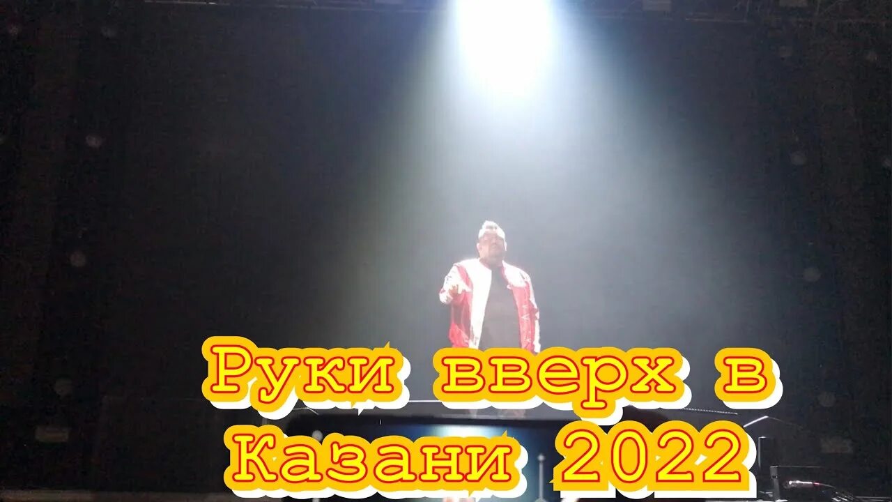 Концерт руки вверх 2022 казань. Руки вверх Казань концерт. Руки вверх Казань концерт Татнефть Арена. Татнефть Арена концерт руки вверх. Руки вверх 2022.