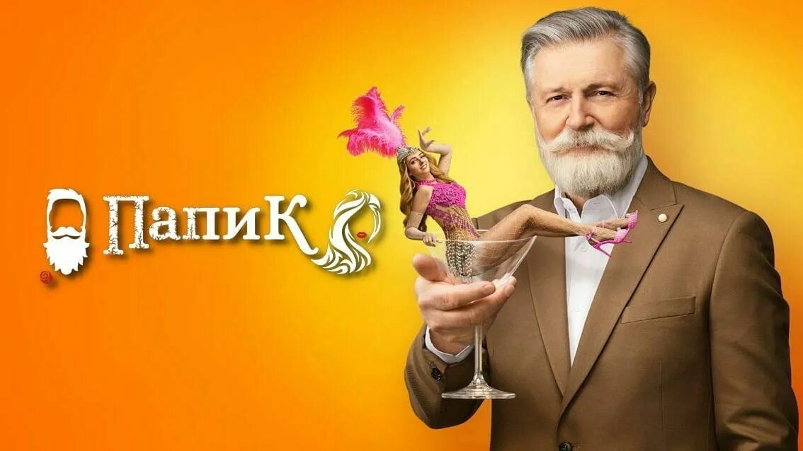 Реклама папик 2. Реклама папик 2