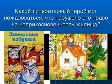 Право на неприкосновенность жилища