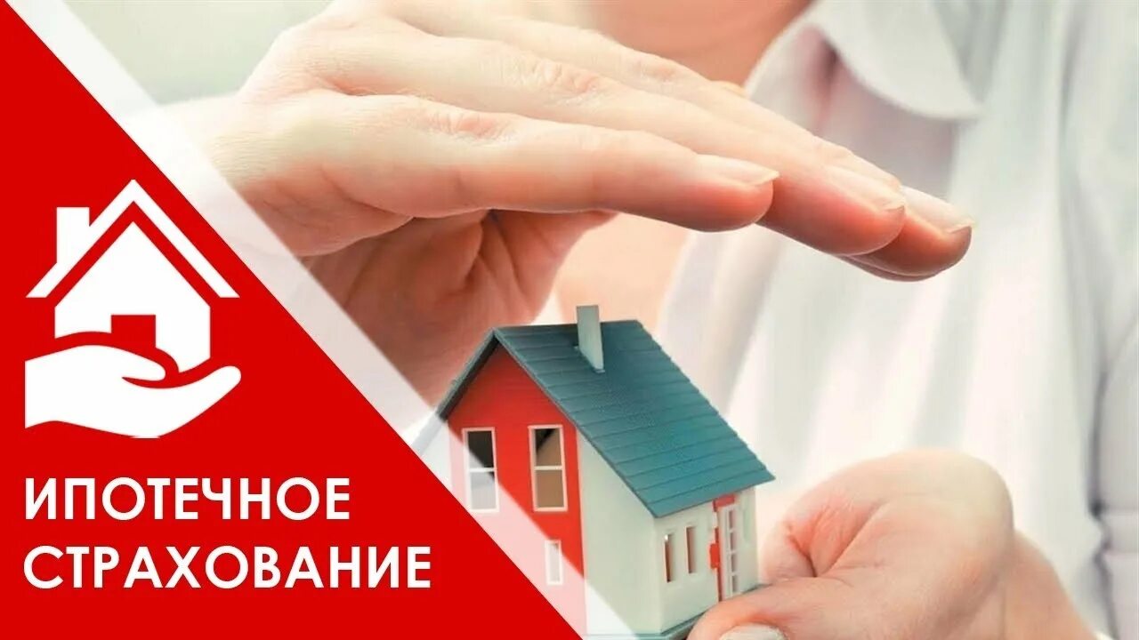 Ипотечное страхование здоровья. Страхование. Страхование по ипотеке. Страхование недвижимости для ипотеки. Ипотечное страхование жизни.