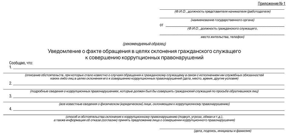 Уведомление на государственного служащего. Форма уведомления о коррупционном факте. Уведомление о склонении к совершению коррупционных правонарушений. Уведомление бывшего государственного служащего. Уведомление о бывшем госслужащим образец