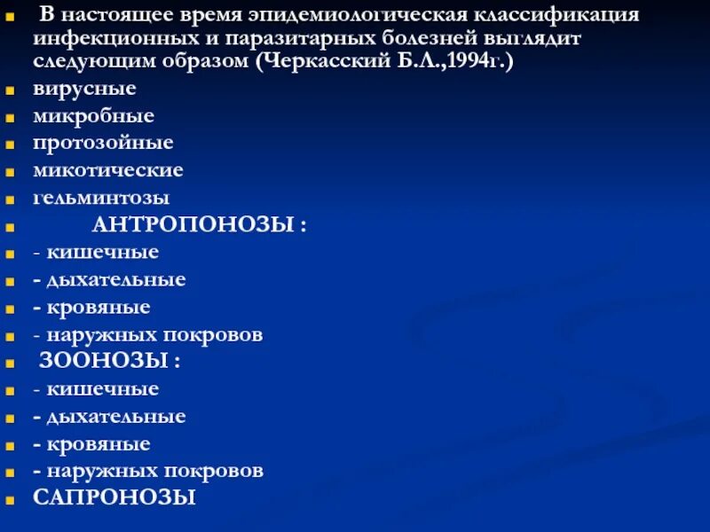 Основные паразитарные заболевания. Классификация паразитарных заболеваний. Классификация инфекционных и паразитарных болезней. Эпидемиологическая классификация инфекционных болезней. Эколого-эпидемиологическая классификация.