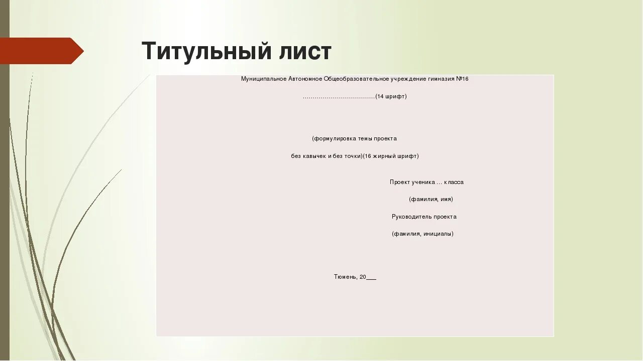 Как оформить титульный лист проектной работы. Титульный лист проекта образец. Шаблон для проекта. Проект титульный Лисс т.