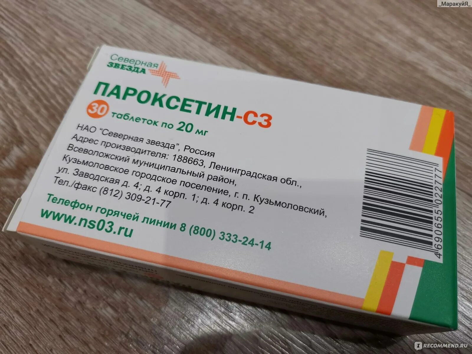 Пароксетин 30 мг. Поаксещин. Пароксетин СЗ Северная звезда. Антидепрессант пароксетин