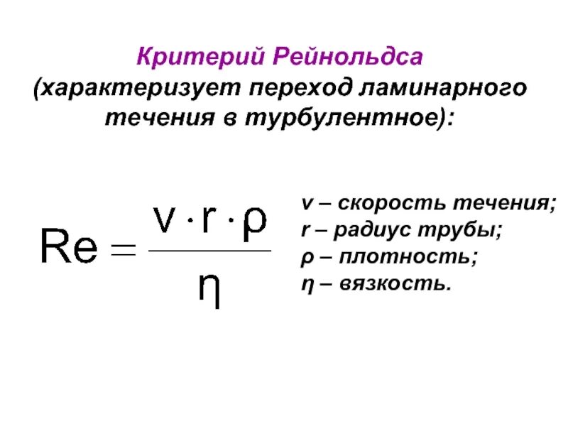 Число рейнольдса это. Определите формулу критерия рейнольдса. формула расчета критерия рейнольдса. критерий рейнольдса определяется по уравнению:. критерий рейнольдса для ламинарного режима формула.