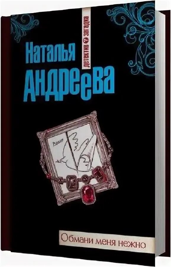 Аудиокнига нежность. Книга Солги мне. Обмани меня книга.