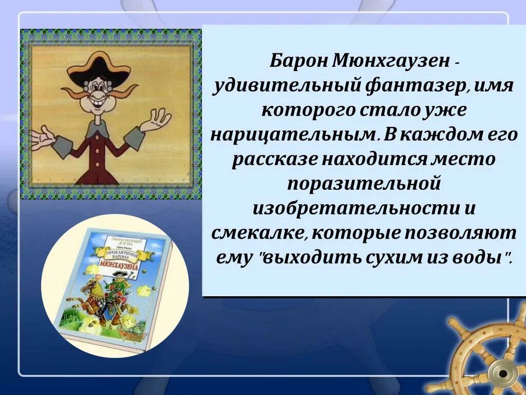 Название произведения приключение. Барон Мюнхгаузен литературный герой. Главные герои сказки приключения барона Мюнхаузена. Рассказы барона Мюнхаузена. Истории барона Мюнхаузена.