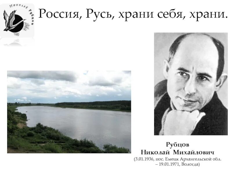 Стихотворение николая михайловича рубцова сентябрь. Стихи Николая Рубцова Русь храни себя храни.