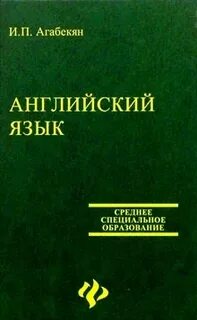 Английский язык для ссузов