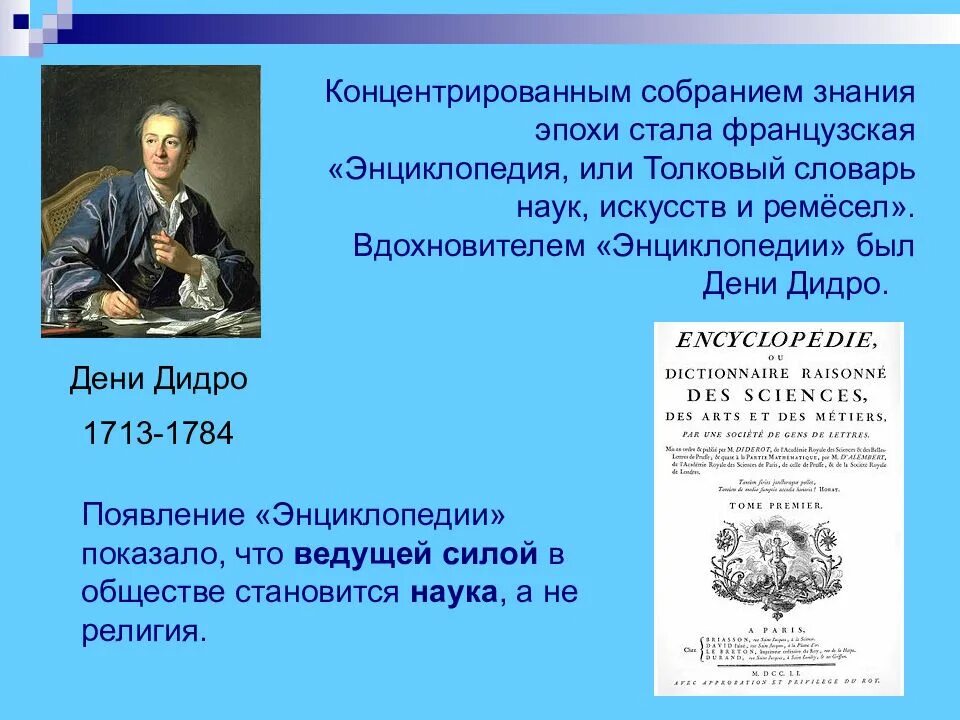 Стать эпоха. Дени Дидро энциклопедия наук искусств и ремесел. Энциклопедия или Толковый словарь наук искусств и ремёсел Дени Дидро. Французская энциклопедия Дидро. Дени Дидро и энциклопедисты.