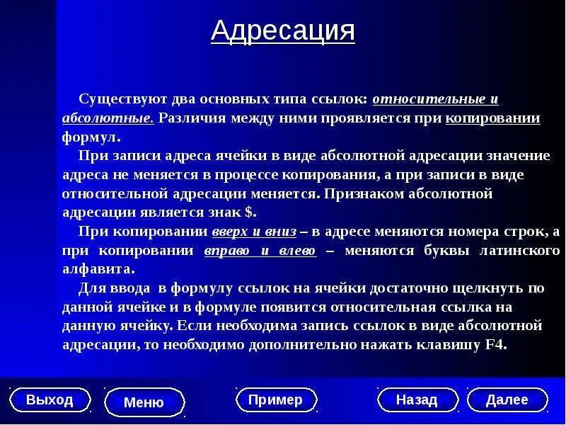 Разница между абсолютной и относительной адресацией. Средства адресации в тексте. Отличия типов адресации. Различие основных видов ссылок. Типа гиперссылок