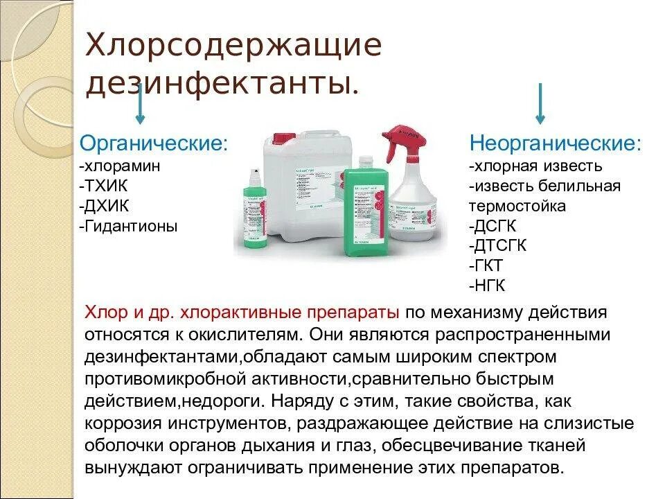 Моющий раствор можно использовать. Группы дезинфектантов для химической стерилизации. Хлорсодержащие дезинфицирующие средства микробиология. Хлорсодержащие растворы для дезинфекции. Хлорсодержащие препараты дезинфектант.