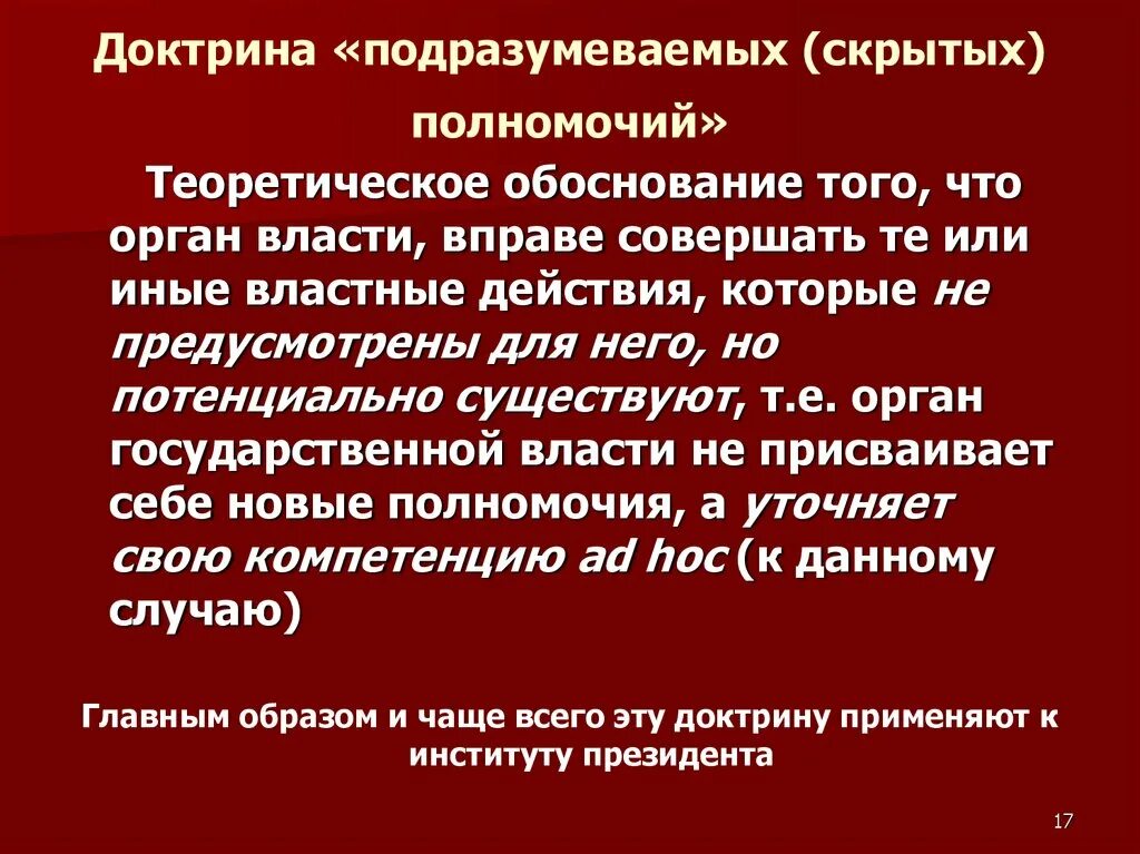 «Скрытых» (подразумеваемых) полномочий президента РФ.. Скрытые полномочия президента РФ. Подразумеваемые полномочия президента РФ. Скрытые полномочия президента Российской Федерации. Перечислите 4 полномочия президента рф