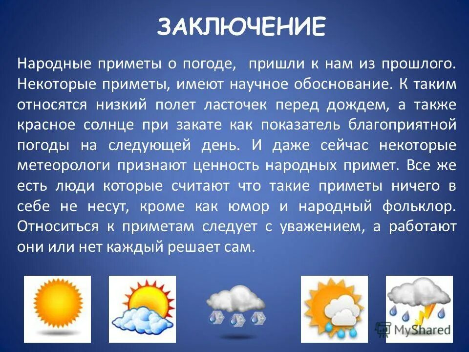 Народные приметы о погоде. Погода презентация. Доклад приметы о погоде. Вывод о приметах. Приметы на тему погоды