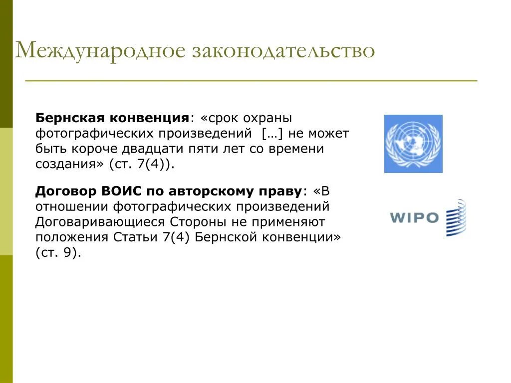 Срок охраны бернская конвенция. Бернская конвенция 1886 года. Бернская конвенция об охране. Принципы бернской конвенции. Договор ВОИС об авторском праве.