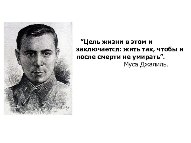 Люди не должны умирать. Муса Джалиль. Джалиль военный поэт. Татар герое Муса Джалиль. Джалиль военный корреспондент.