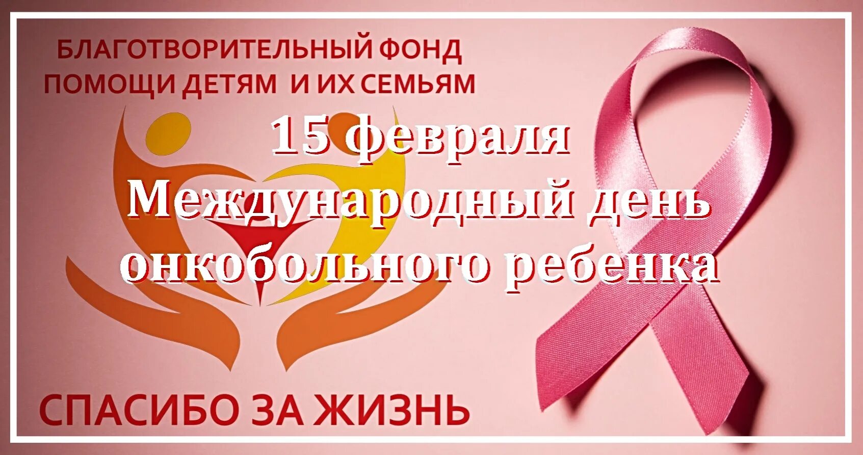 15 февраля международный. Международный день онкобольного ребенка 15 февраля. День борьбы с детской онкологией. Открытки для онкобольных детей. Международный день онкобольного.