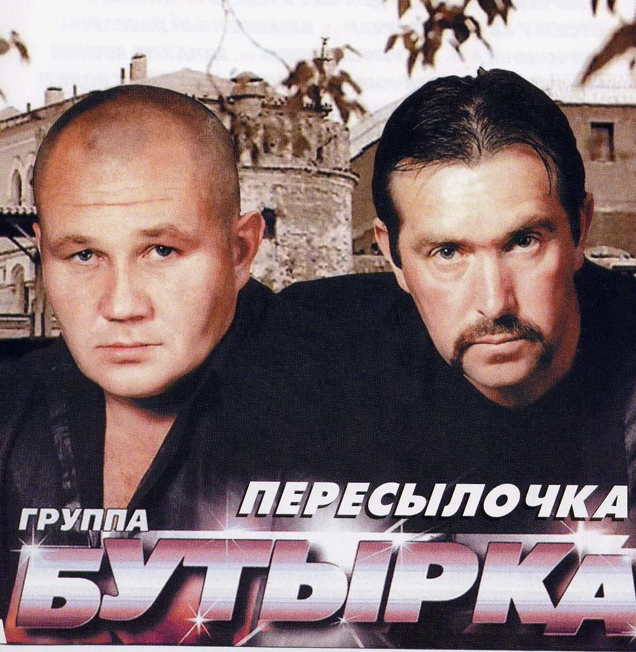 Бутырка. Шансон бутырка. Бутырка фото группы. Бутырка 1993. Бутырки мрз.