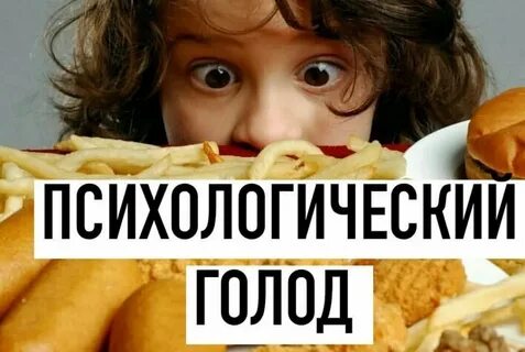 Эмоциональный голод