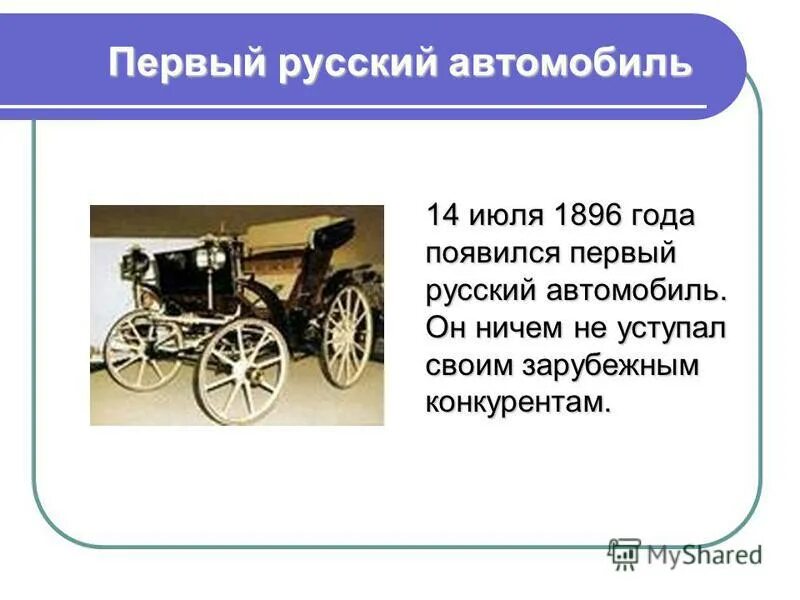Годы первой русской. Первый русский автомобиль. Первый российский автомобиль 1896. История первого российского автомобиля.