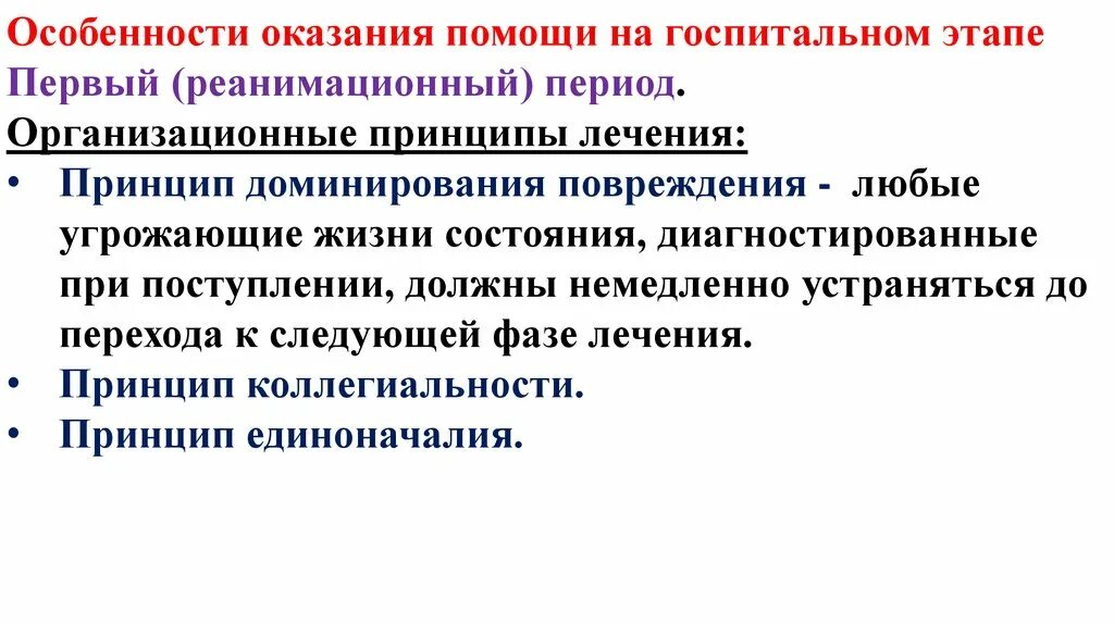 Особенности оказания лечения. Принцип доминантности. Принцип доминирования. Организационные принципы лечения политравмы. Особенности доминирования