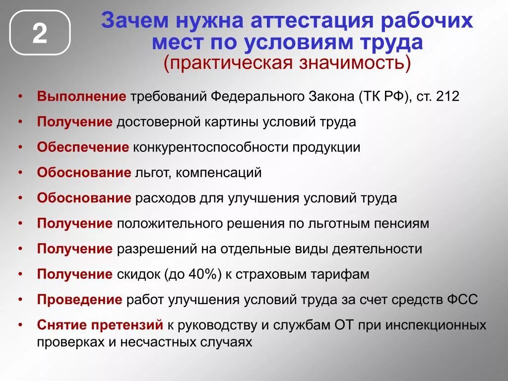 Рабочий зачем. Аттестация рабочих мест по условиям труда. Зачем нужна аттестация на рабочем месте. Аттестация рабочих мест по условиям труда порядок и сроки проведения. Какова цель проведения аттестации рабочих мест по условиям труда.