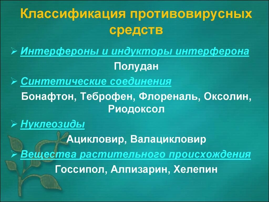 Противовирусные индукторы интерферона классификация. Антивирусные препараты классификация. Классификация противовирусных средств. Классификация противовирусных препаратов.