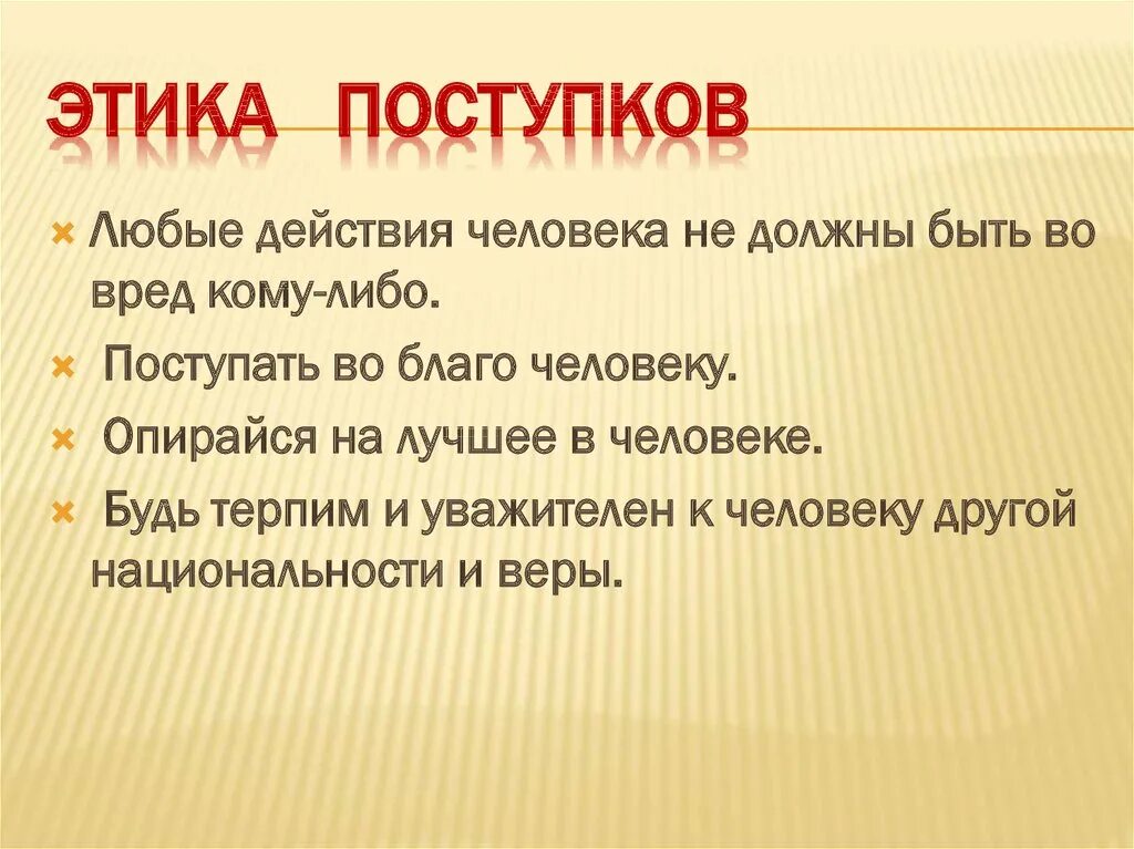 Этика поступков. Простая этика поступков. Поступок определение в этике. В чём основа этики поступков.