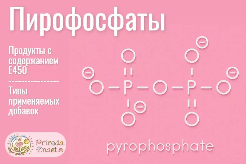 Пирофосфат натрия что это такое. Пирофосфат натрия что это такое