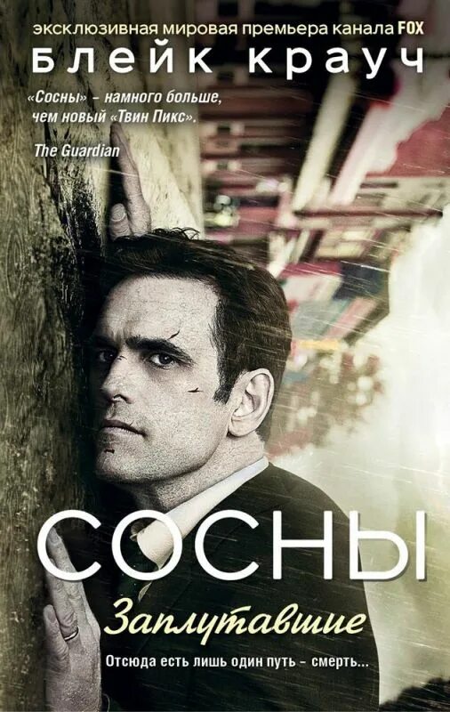 Сосны крауч книги. Трилогия заплутавшие сосны. Блейк крауч сосны город в нигде. Сосны блейк крауч книга. Сосны книга.