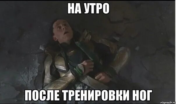 Мем после тренировки. После дня ног. после тренировки ног. я после дня ног.